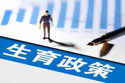 河北計(jì)生條例修改 三孩政策全面落地，取消社會撫養(yǎng)費(fèi)