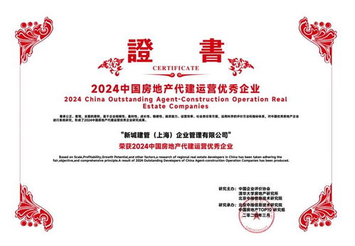 新城集團(tuán)旗下新城建管榮膺2024年中國房地產(chǎn)代建運(yùn)營優(yōu)秀企業(yè) 深耕實(shí)業(yè)運(yùn)營，引領(lǐng)建設(shè)新篇